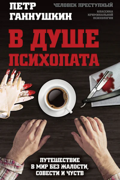 В душе психопата Путешествие в мир без жалости совести и чувств