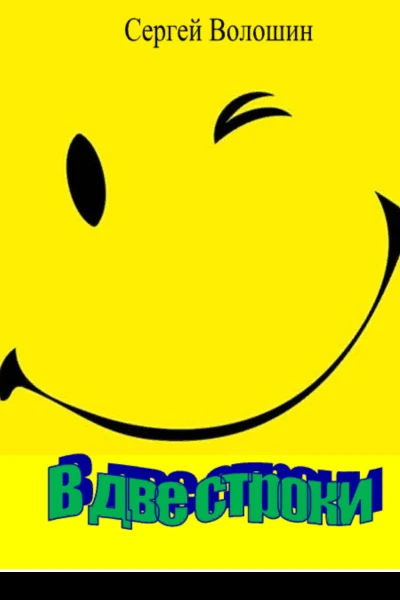 В две строки