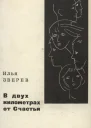 В двух километрах от Счастья