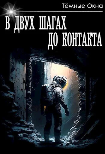 В двух шагах до контакта СИ