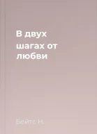 В двух шагах от любви