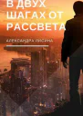 В двух шагах от рассвета СИ