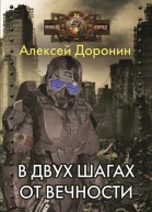 В двух шагах от вечности