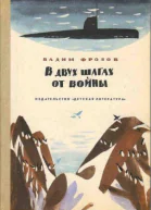 В двух шагах от войны