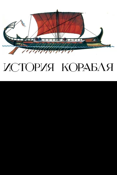 В Дыгало История корабля Вып 1 Изд 2е переработанное