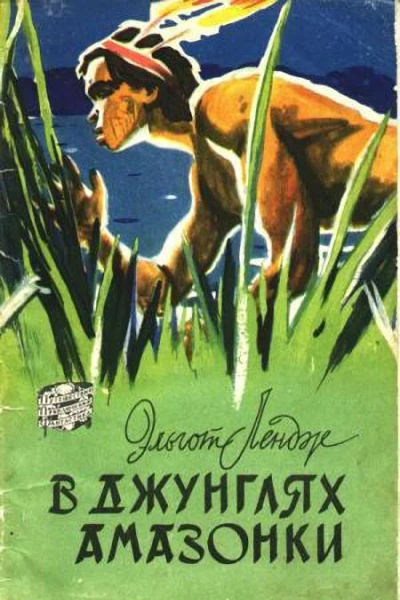 В джунглях Амазонки