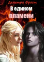 В едином пламени