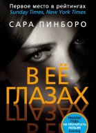 В её глазах  роман  Сара Пинборо  пер с англ И Тетериной