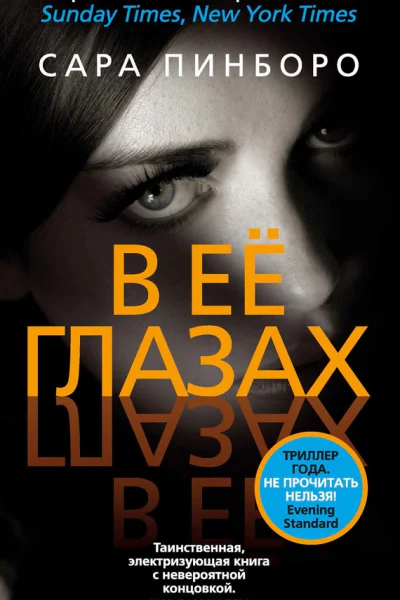 В её глазах