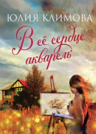 В ее сердце акварель  Юлия Климова