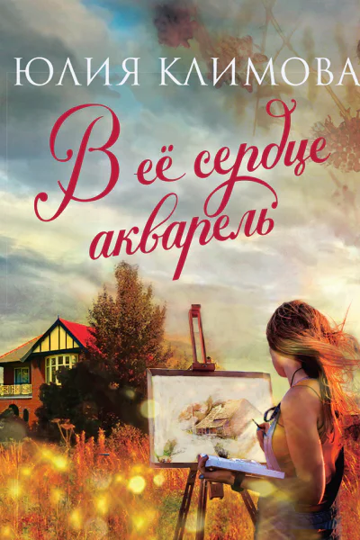 В ее сердце акварель