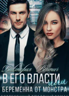 В его власти или Беременна от монстра