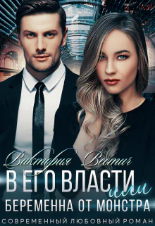 В его власти или Беременна от монстра