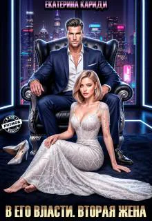 В его власти Вторая жена
