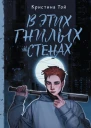 В этих гнилых стенах  Кристина Той