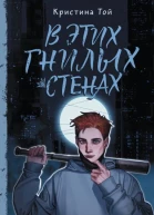 В этих гнилых стенах  Кристина Той