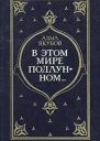 В этом мире подлунном
