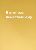 В этот раз понастоящему