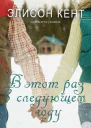 В этот раз в следующем году