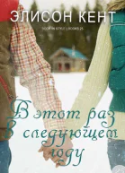 В этот раз в следующем году