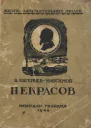 В ЕвгеньевМаксимов  Некрасов