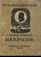 В ЕвгеньевМаксимов  Некрасов