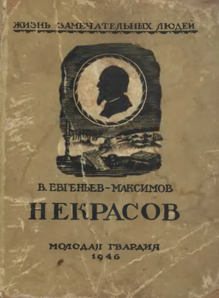 В ЕвгеньевМаксимов  Некрасов