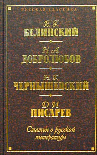 В Г Белинский Н А Добролюбов Н Г Чернышевский Д И Писарев Статьи о русской литературе