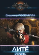 В Г Поселягин Дитё Князь
