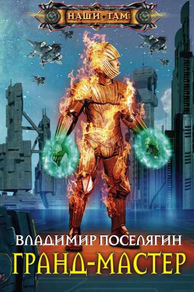 В Г Поселягин Грандмастер