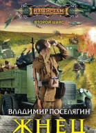 В Г Поселягин Жнец