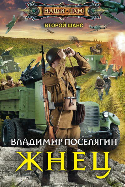 В Г Поселягин Жнец
