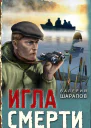 В Г Шарапов Игла смерти