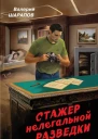 В Г Шарапов Стажер нелегальной разведки