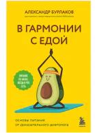 В гармонии с едой Основы питания от доказательного диетолога