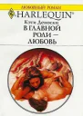 В главной роли  любовь