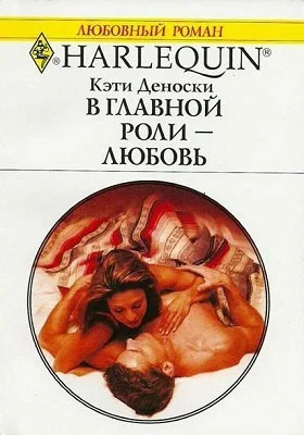 В главной роли  любовь