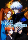 В глазах бесконечности