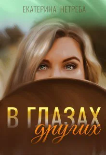 В глазах других СИ