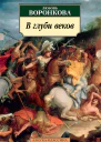 В глуби веков