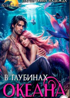 В глубинах океана