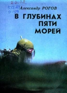 В глубинах пяти морей