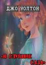 В глубине сада