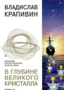 В глубине Великого Кристалла Том 2