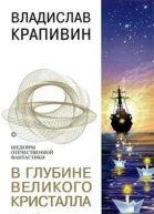 В глубине Великого Кристалла Том 2