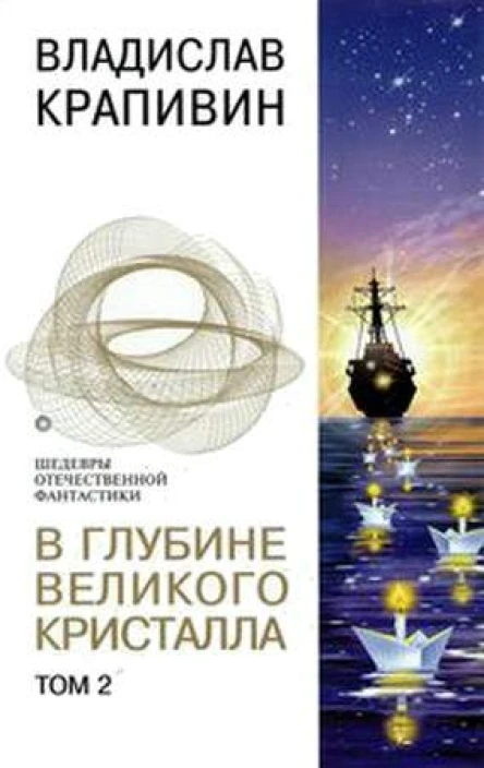 В глубине Великого Кристалла Том 2