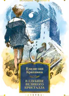 В глубине Великого Кристалла