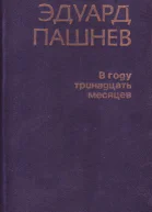 В году тринадцать месяцев