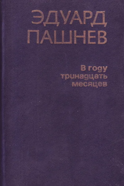 В году тринадцать месяцев