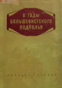 В годы большевисткого подполья